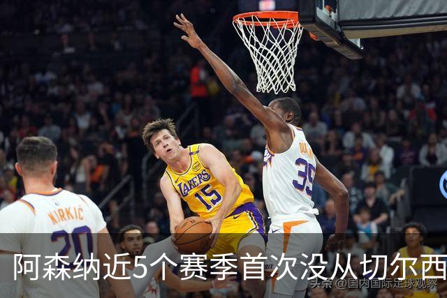 阿森纳近5个赛季首次没从切尔西签人，此前1.48亿欧签下五人