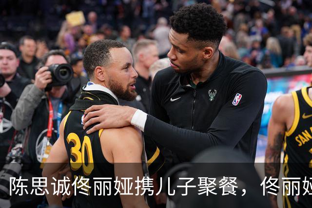 陈思诚佟丽娅携儿子聚餐，佟丽娅笑容灿烂，一家三口同框温情满满