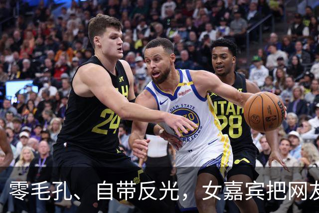 零毛孔、自带反光，女嘉宾把网友看愣了