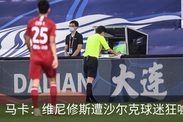 马卡：维尼修斯遭沙尔克球迷狂嘘，随后以飞吻回应