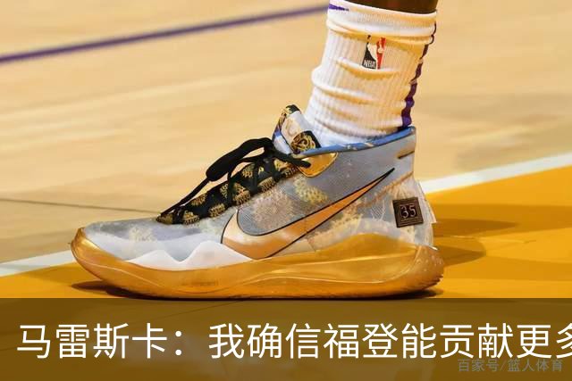 马雷斯卡：我确信福登能贡献更多；能夺回76%的球权就比50%强