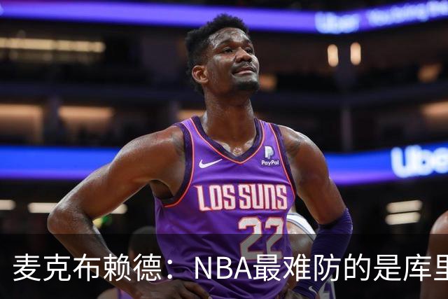 麦克布赖德：NBA最难防的是库里 你永远不知道他下一步做什么