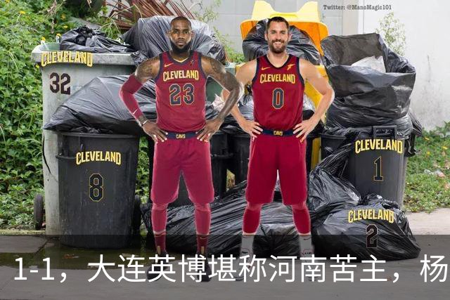 1-1，大连英博堪称河南苦主，杨铭锐个人秀破门，4将没拿牌可出战德比