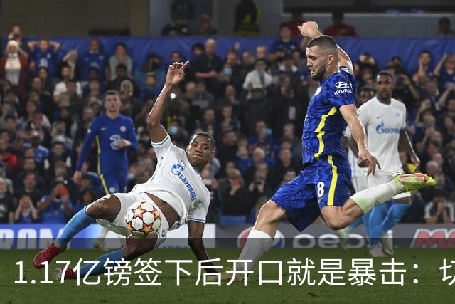 1.17亿镑签下后开口就是暴击：切尔西是伦敦最大俱乐部