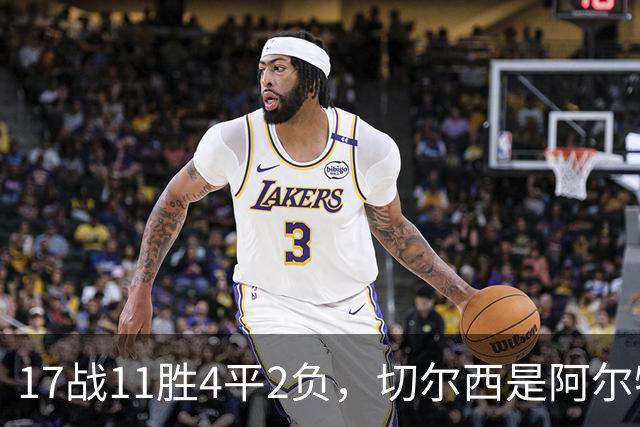 17战11胜4平2负，切尔西是阿尔特塔执教生涯击败最多的对手