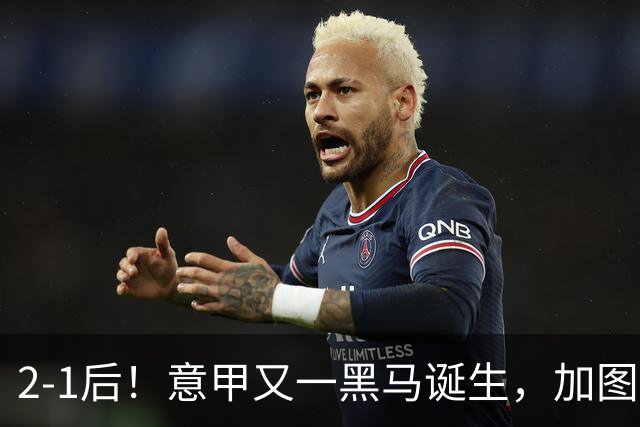 2-1后！意甲又一黑马诞生，加图索率队3连胜+进前三，6队争冠