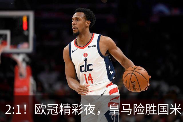 2:1！欧冠精彩夜，皇马险胜国米，穆帅开门红，曼城击垮葡超冠军