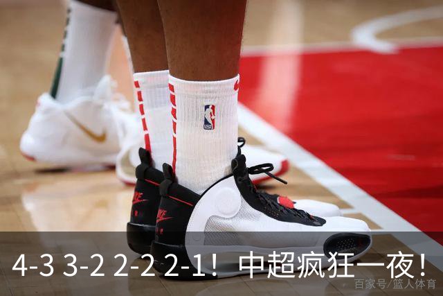 4-3 3-2 2-2 2-1！中超疯狂一夜！蓉城四连平，浙江击败英博！河南力克山东