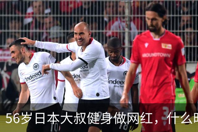 56岁日本大叔健身做网红，什么时候努力都不晚！