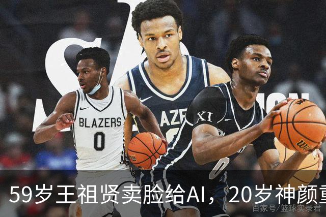 59岁王祖贤卖脸给AI，20岁神颜重现！网友：不及本尊十分之一