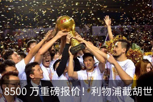 8500 万重磅报价！利物浦截胡世界级边锋，阿森纳死磕抢人