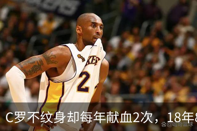 C罗不纹身却每年献血2次，18年8次中国行捐球场