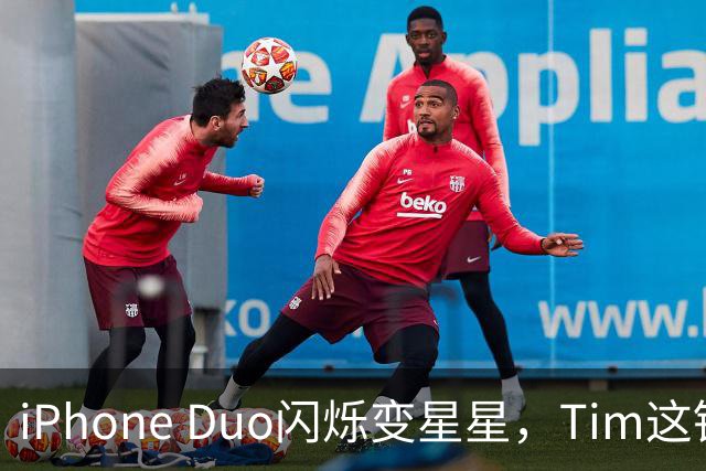 iPhone Duo闪烁变星星，Tim这锅背得冤！