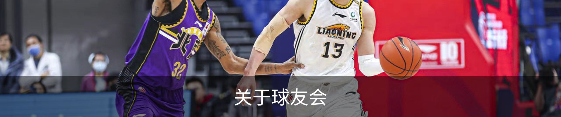 关于球友会