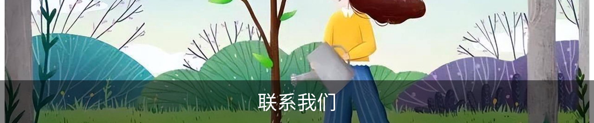 联系我们